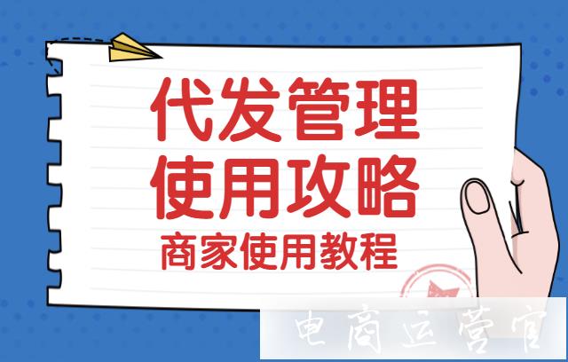 如何開通代發(fā)管理功能?代發(fā)管理功能商家使用教程